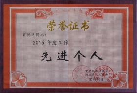 先進個人2015